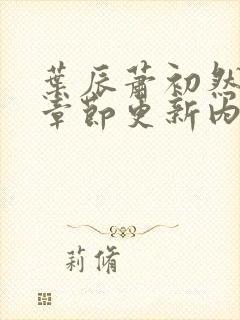 叶辰萧初然最新章节更新内容