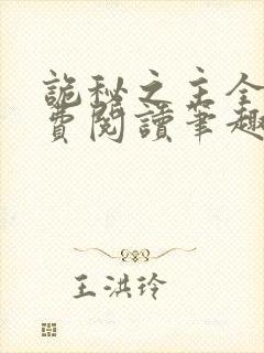 诡秘之主全文免费阅读笔趣阁小说