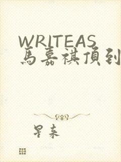 WRITEAS马嘉祺顶到了