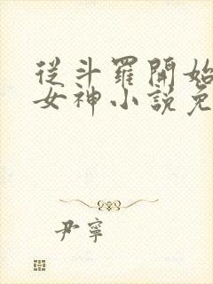 从斗罗开始俘获女神小说免费听书软件