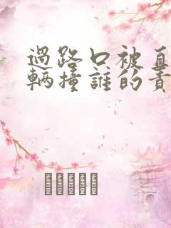 过路口被直行车辆撞谁的责任