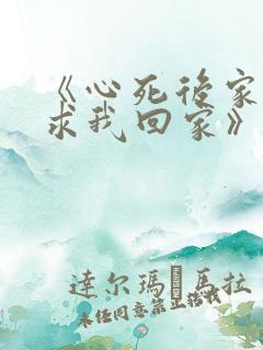《心死后家人跪求我回家》