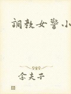 调教女警小说h