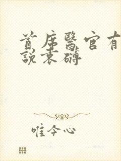 首席医官有声小说袁礴