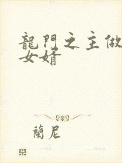 龙门之主做上门女婿