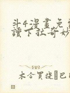 斗4漫画免费阅读下拉奇妙漫画