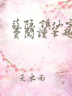 苏隐 镇仙宗免费阅读笔趣阁