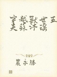 穿越兽世五个兽夫苏沐瑶