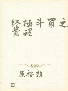 终极斗罗之龙神觉醒