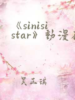 《sinisistar》动漫在线免费观看