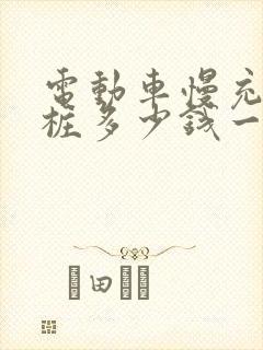 电动车慢充充电桩多少钱一台