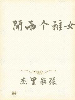 开两个稚女的包