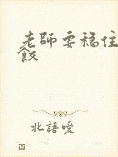 老师要稳住-水饺