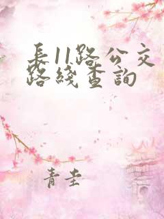 长11路公交车路线查询