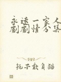 永远一家人电视剧剧情分集介绍