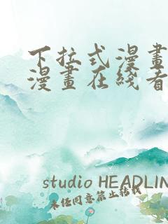 下拉式漫画免费漫画在线看漫画