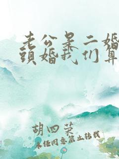 老公是二婚我是头婚我们算是原配吗