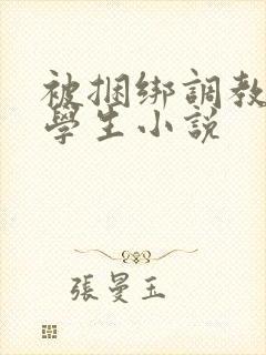 被捆绑调教女大学生小说