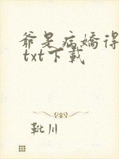 爷是病娇得宠着 txt下载