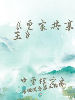 《皇家共享小公主》