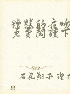 糟糕的夜吻漫画免费阅读下拉式