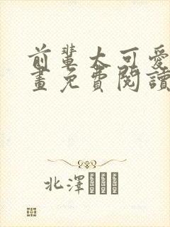 前辈太可爱了漫画免费阅读下拉式