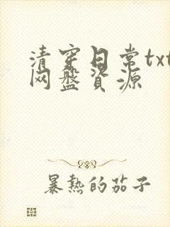 清穿日常txt网盘资源