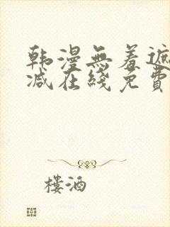 韩漫无羞遮无删减在线免费看