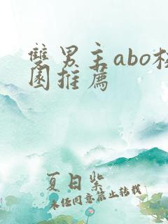 双男主abo校园推荐