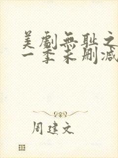 美剧无耻之徒第一季未删减版在线观看