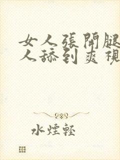 女人张开腿让男人舔到爽视频