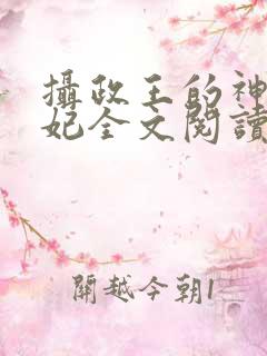 摄政王的神医毒妃全文阅读