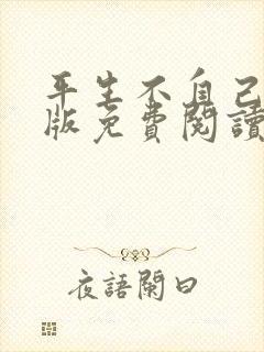 平生不自己完整版免费阅读