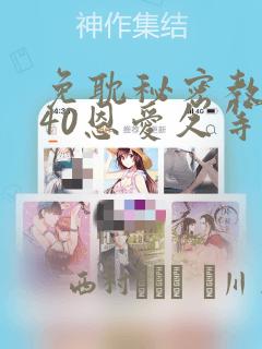 免耽秘密教学140恩爱久等了土豪