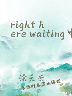 right here waiting中文歌词大意