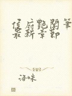 侯府艳闻笔趣阁最新章节