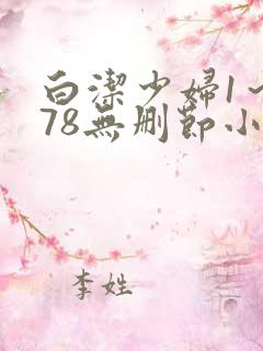 白洁少妇1~178无删节小说