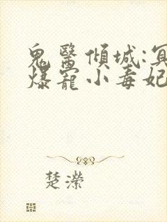 鬼医倾城:冥帝爆宠小毒妃