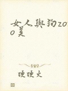 女人与狗zozo美