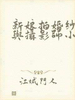 新娘拍婚纱照却与摄影师小说