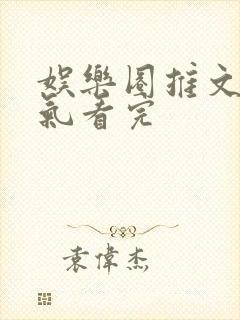 娱乐圈推文一口气看完