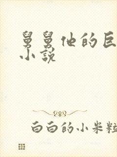 舅舅他的巨大的小说