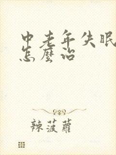 中老年失眠多梦怎么治