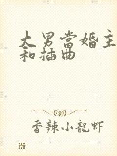 大男当婚主题曲和插曲