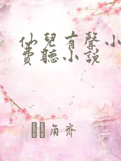 仙儿有声小说免费听小说