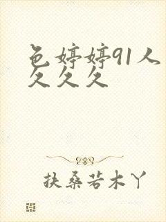 色婷婷91人妻久久久