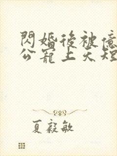 闪婚后被亿万老公宠上天短剧