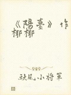 《阳台》作者:椰椰