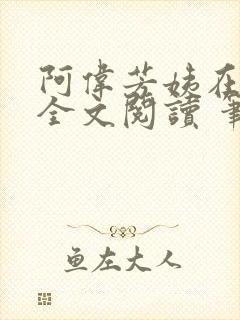 阿伟芳姨在人间全文阅读 笔趣阁