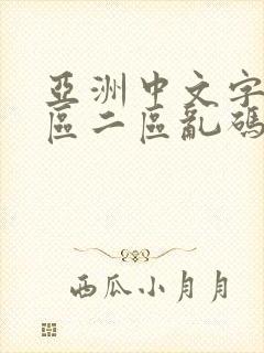 亚洲中文字幕一区二区乱码